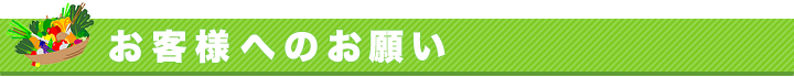 お客様へのお願い